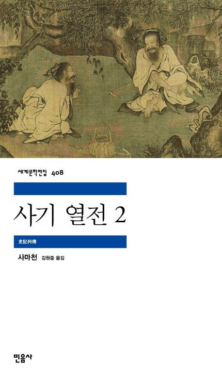사기 열전 2 - 민음사 세계문학전집 408
