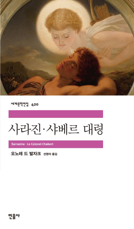 사라진·샤베르 대령 - 민음사 세계문학전집 420