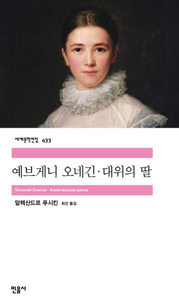 예브게니 오네긴·대위의 딸 - 민음사 세계문학전집 433