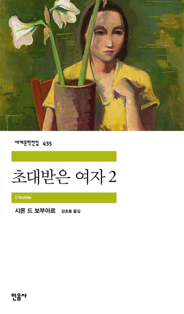 초대받은 여자 2 - 민음사 세계문학전집 435
