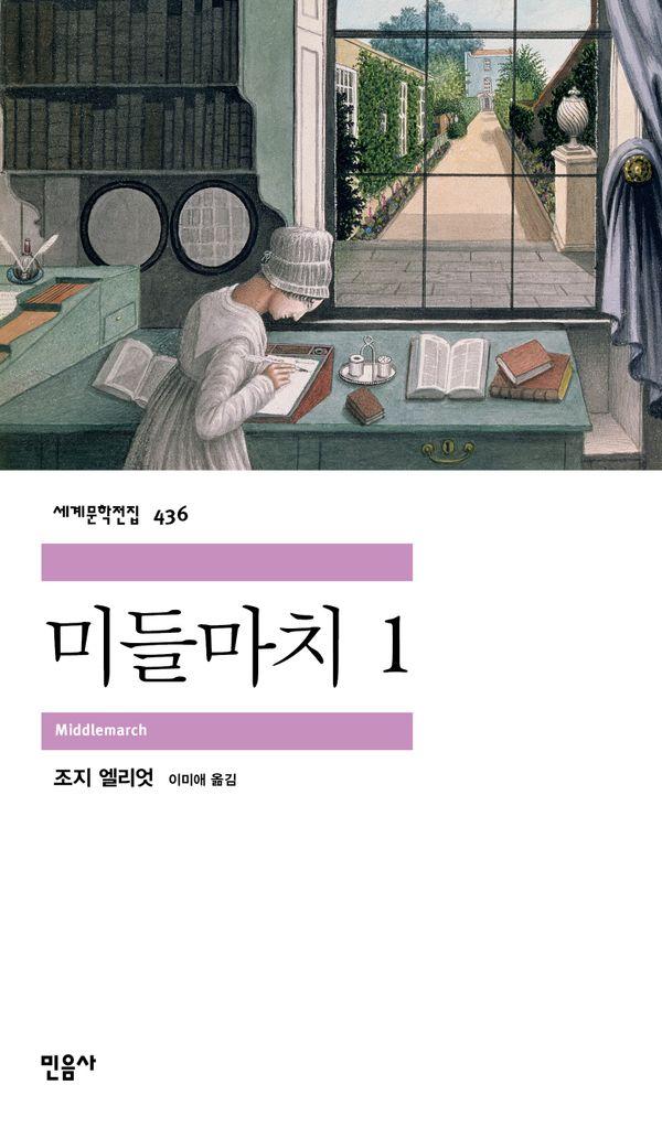미들마치 1 - 민음사 세계문학전집 436