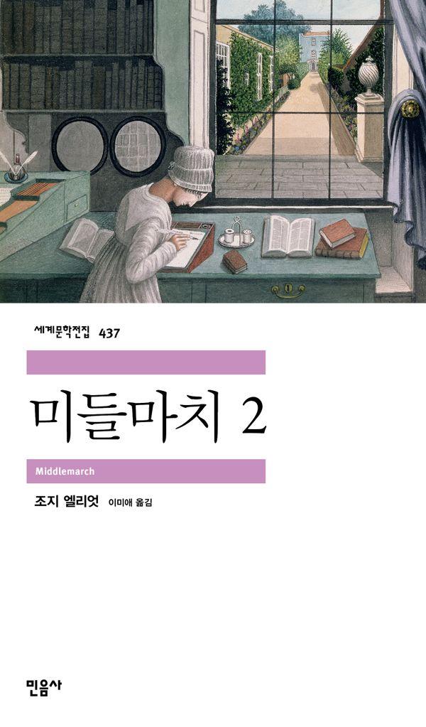 미들마치 2 - 민음사 세계문학전집 437