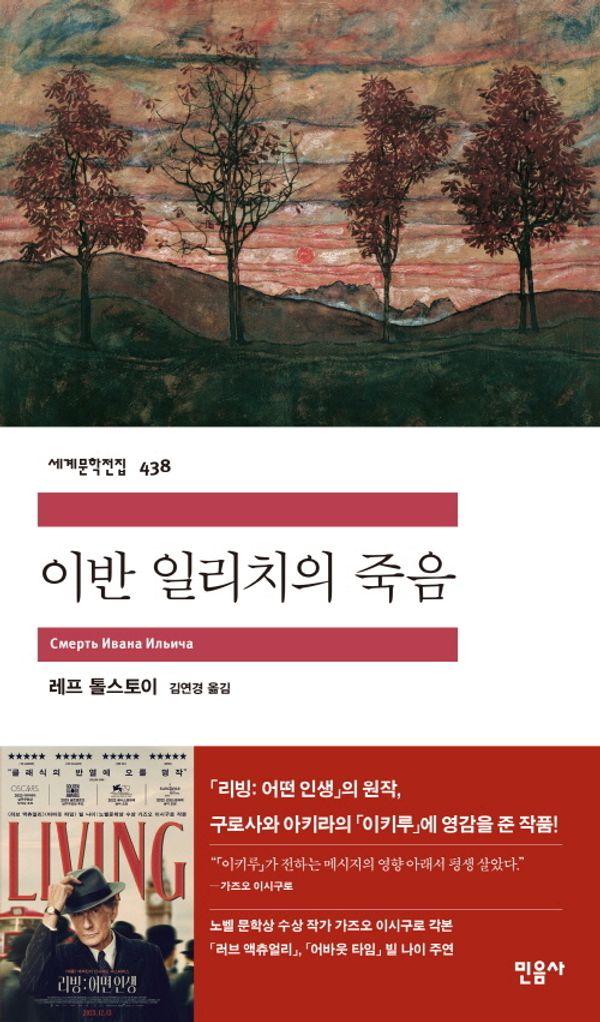 이반 일리치의 죽음 - 민음사 세계문학전집 438