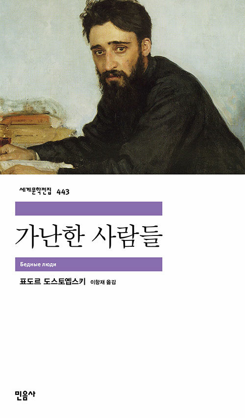 가난한 사람들 - 민음사 세계문학전집 443