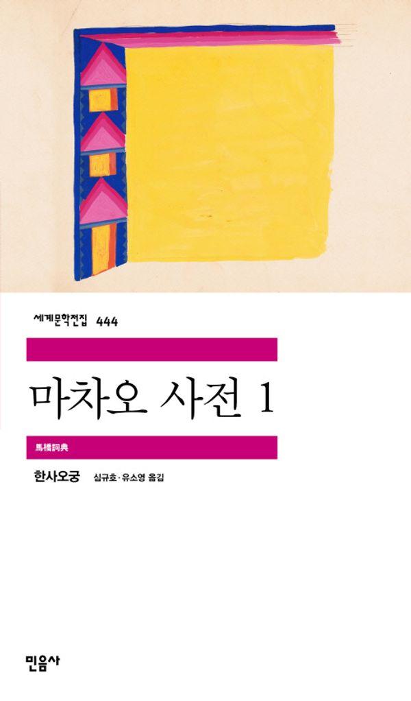 마차오 사전 1 - 민음사 세계문학전집 444
