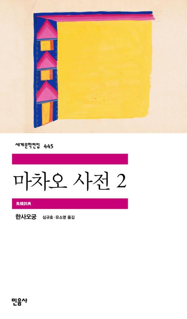 마차오 사전 2 - 민음사 세계문학전집 445