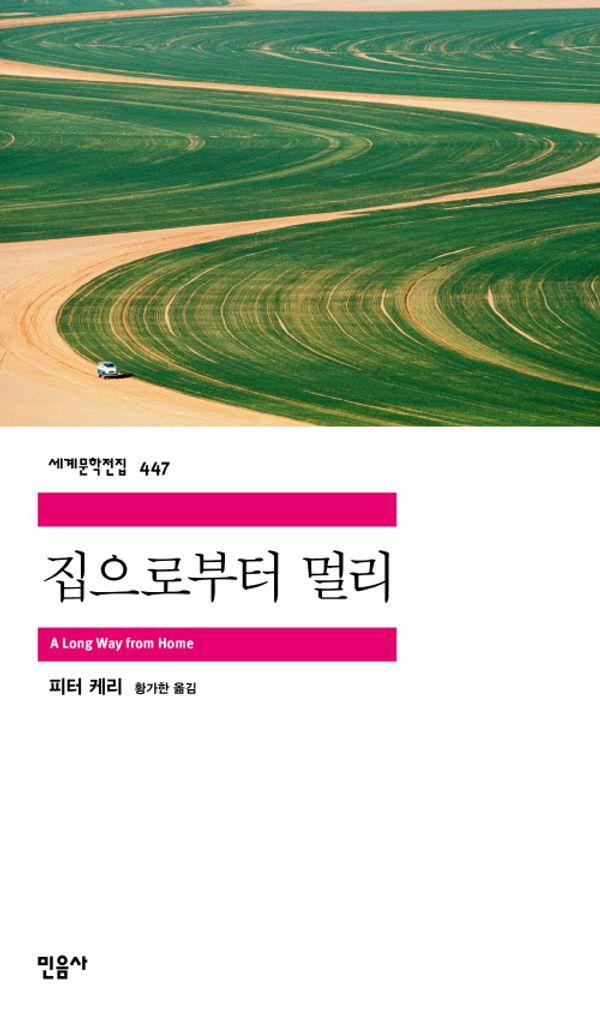 집으로부터 멀리 - 민음사 세계문학전집 447
