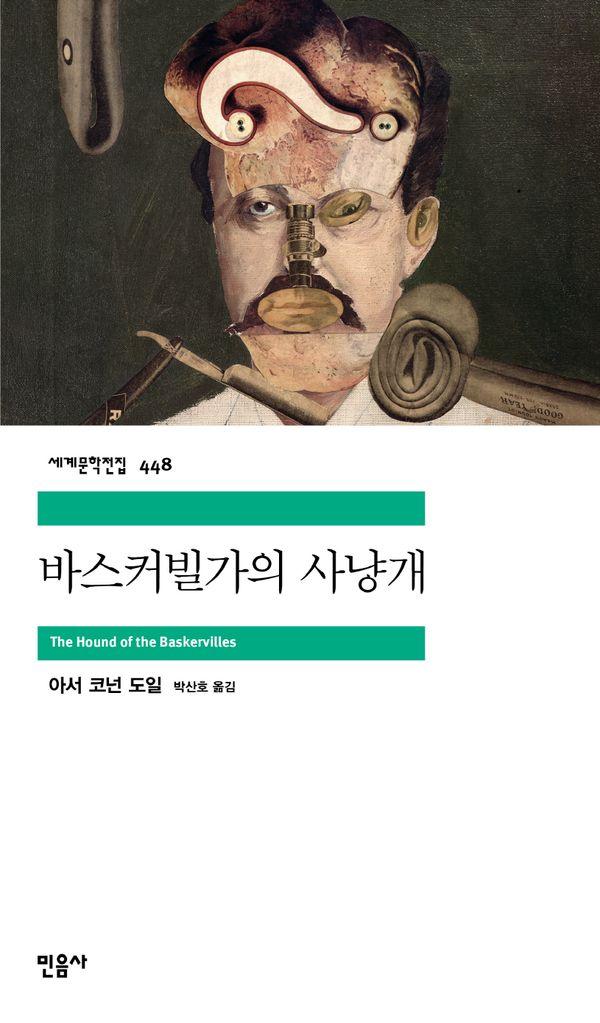 바스커빌가의 사냥개 - 민음사 세계문학전집 448