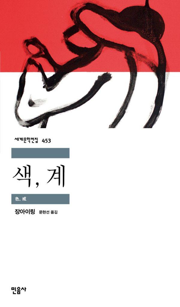 색, 계 - 민음사 세계문학전집 453