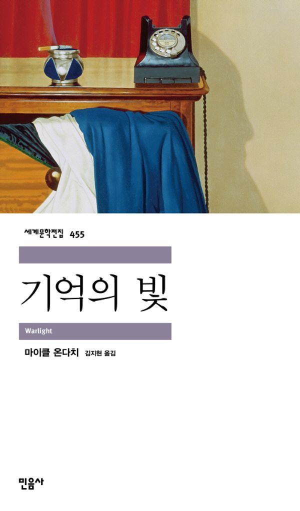 기억의 빛 - 민음사 세계문학전집 455