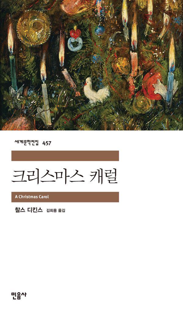 크리스마스 캐럴 - 민음사 세계문학전집 457