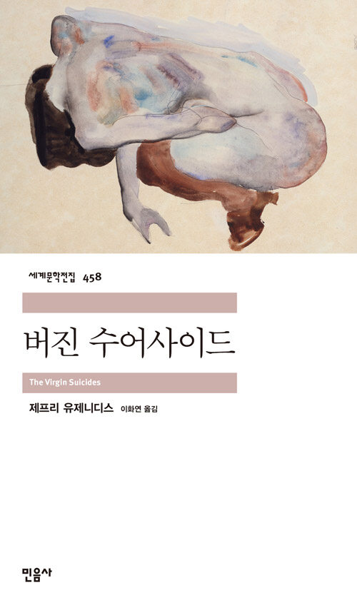 버진 수어사이드 - 민음사 세계문학전집 458