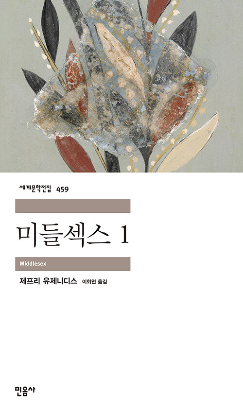 미들섹스 1 - 민음사 세계문학전집 459