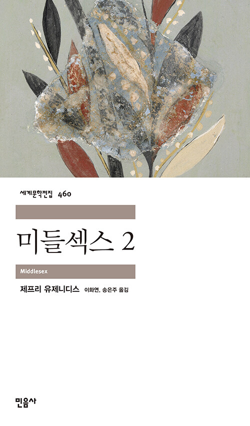 미들섹스 2 - 민음사 세계문학전집 460