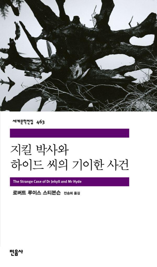 지킬 박사와 하이드 씨의 기이한 사건 - 민음사 세계문학전집 463
