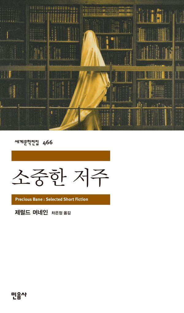 소중한 저주 - 민음사 세계문학전집 466