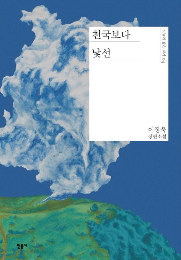 천국보다 낯선 - 오늘의 젊은 작가 4