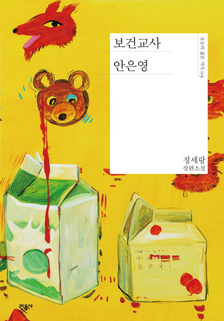 보건교사 안은영 - 오늘의 젊은 작가 9 (양장)