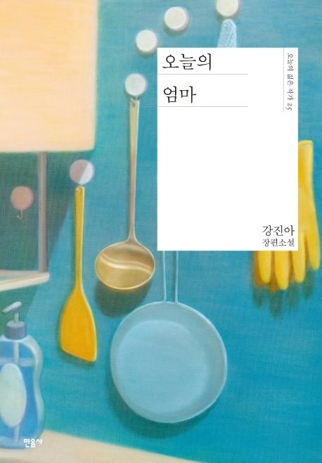 오늘의 엄마 - 오늘의 젊은 작가 25 (양장)