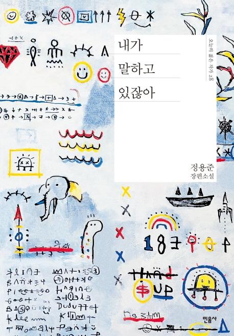 내가 말하고 있잖아 - 오늘의 젊은 작가 28 (양장)