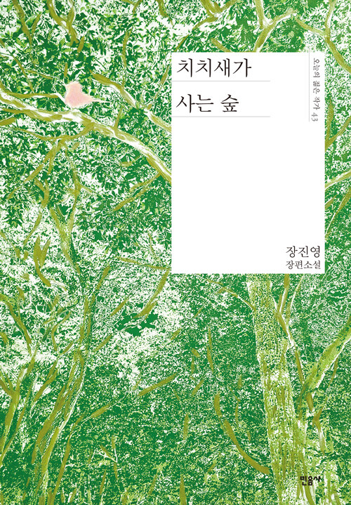 치치새가 사는 숲 - 오늘의 젊은 작가 43 (양장)