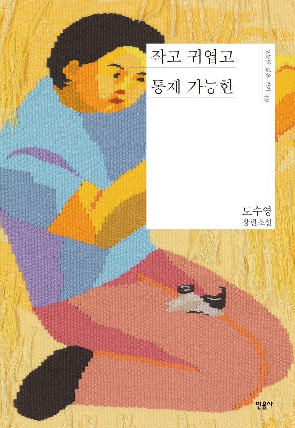 작고 귀엽고 통제 가능한 - 오늘의 젊은 작가 49 (양장)