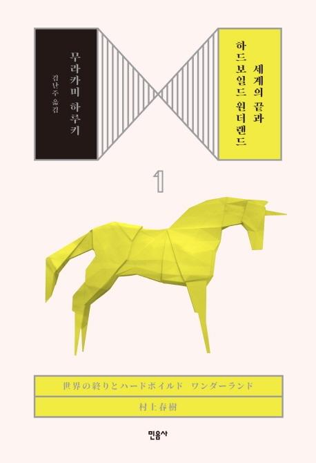 세계의 끝과 하드보일드 원더랜드 1 (양장)