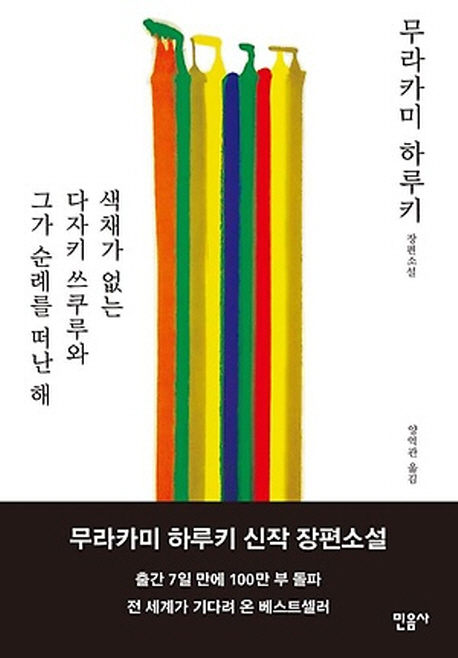 색채가 없는 다자키 쓰쿠루와 그가 순례를 떠난 해 (양장)
