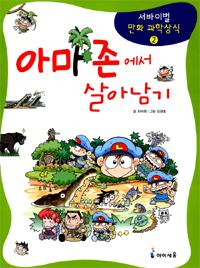 아마존에서 살아남기 - 서바이벌 만화 과학상식 시리즈2