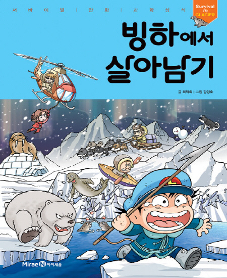 빙하에서 살아남기 - 서바이벌 만화 과학상식 4