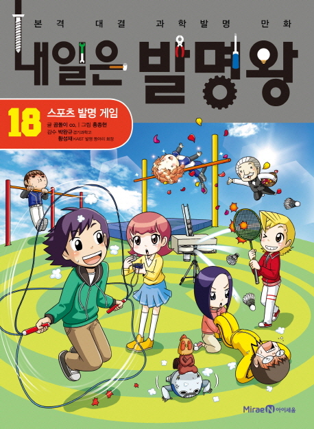 내일은 발명왕 18 : 스포츠 발명 게임