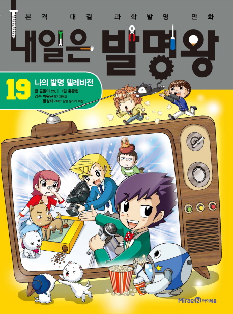 내일은 발명왕 19 : 나의 발명 텔레비전