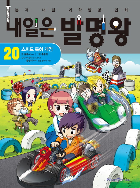 내일은 발명왕 20 : 스피드 특허 게임