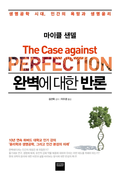 완벽에 대한 반론 생명공학 시대 인간의 욕망과 생명윤리