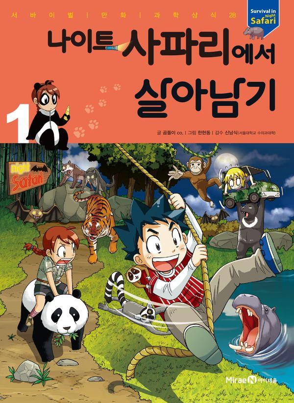 나이트 사파리에서 살아남기 1 - 서바이벌 만화 과학상식 44