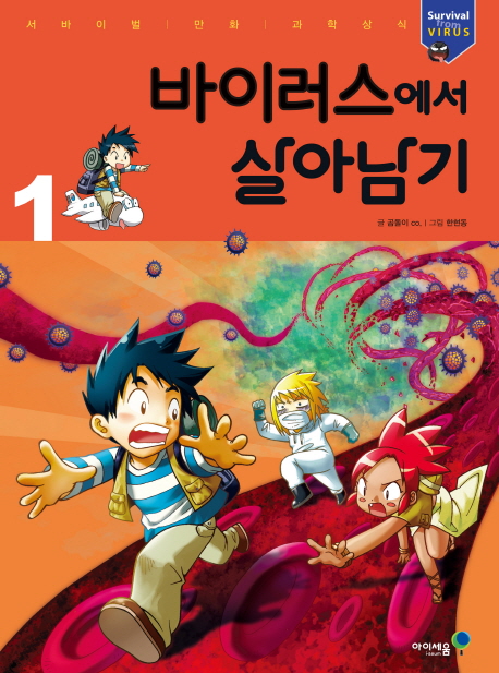 바이러스에서 살아남기 1  - 서바이벌 만화 과학상식 21
