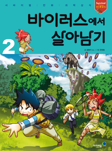 바이러스에서 살아남기. 2