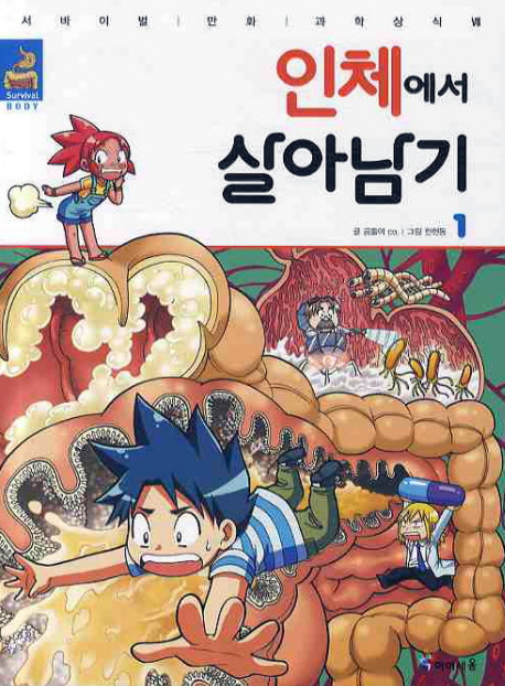 인체에서 살아남기 1 - 서바이벌 만화 과학상식 시리즈-25