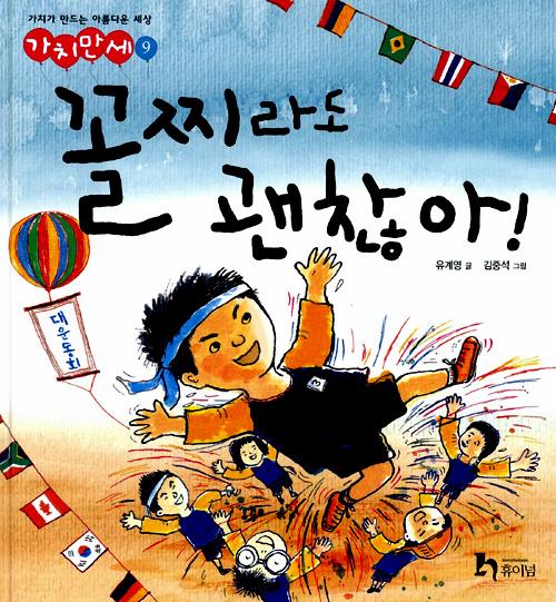 꼴찌라도 괜찮아! - 가치만세 9 (양장)