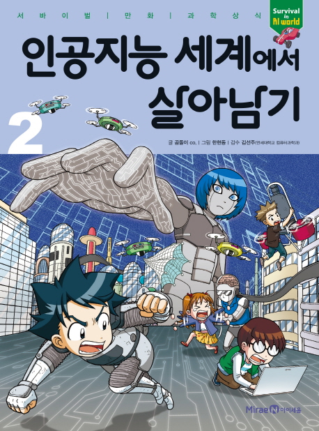 인공지능 세계에서 살아남기. 2 서바이벌 만화 과학상식