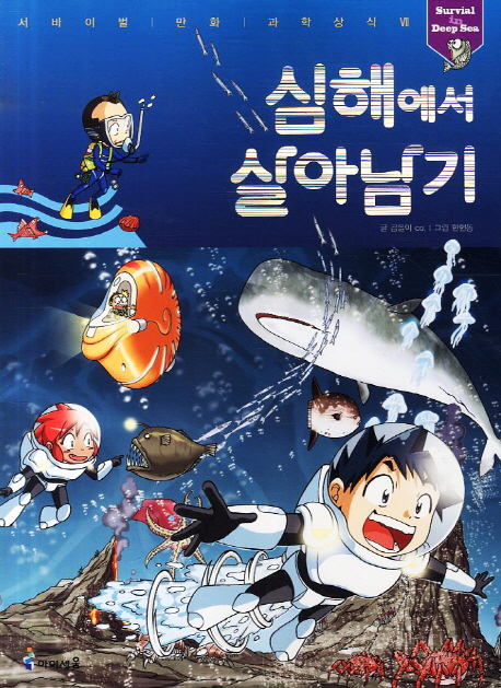 심해에서 살아남기 - 서바이벌 만화 과학상식 30