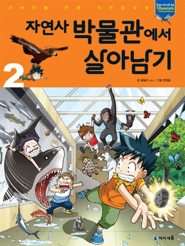 자연사 박물관에서 살아남기 2  - 서바이벌 만화 과학상식 32