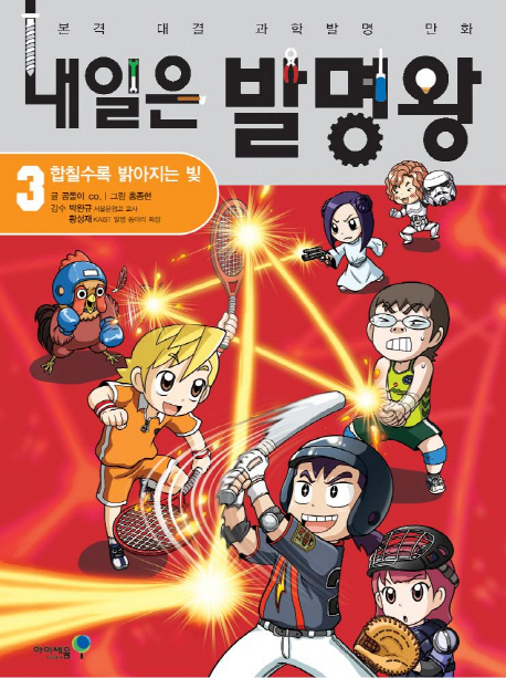 내일은 발명왕. 3: 합칠수록 밝아지는 빛