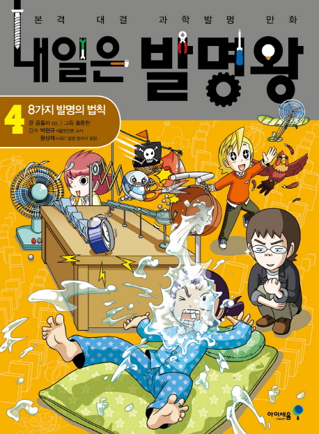 내일은 발명왕. 4: 8가지 발명의 법칙