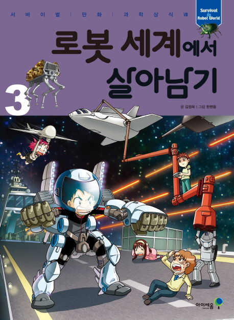 로봇 세계에서 살아남기 3 - 서바이벌 만화 과학상식 시리즈 35
