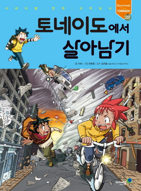 토네이도에서 살아남기 - 서바이벌 만화 과학상식 38