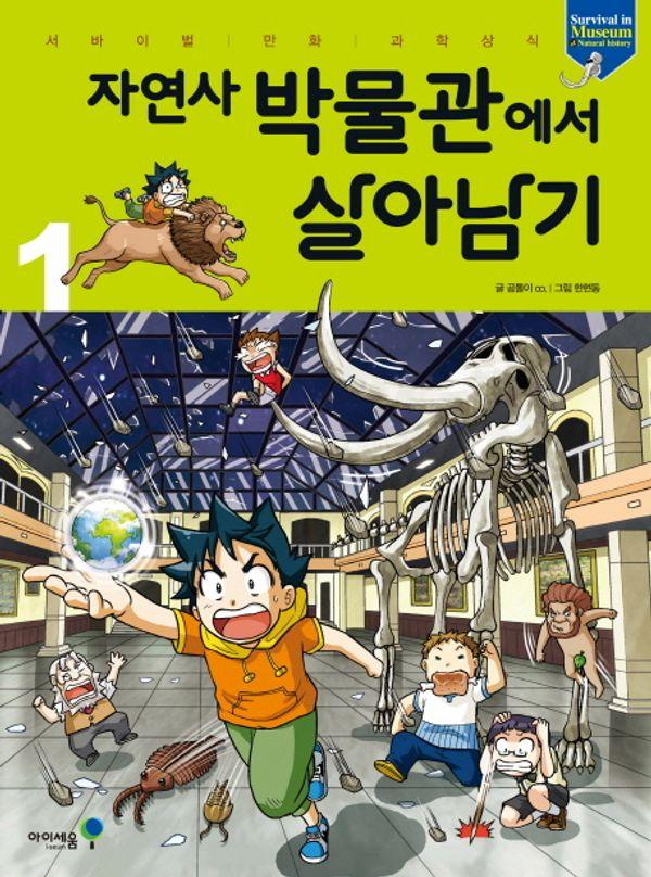 자연사 박물관에서 살아남기 1 - 서바이벌 만화 과학상식 31