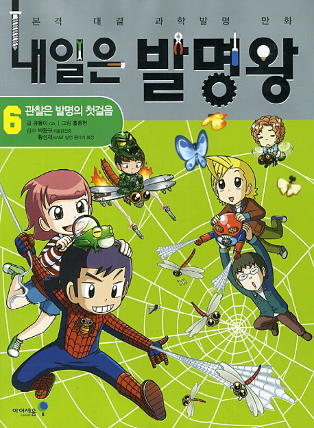 내일은 발명왕. 6: 관찰은 발명의 첫걸음