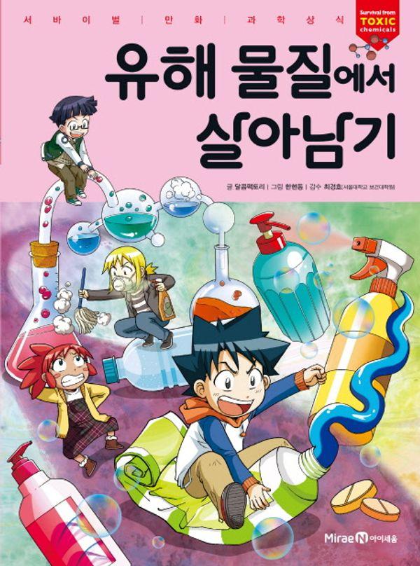 유해 물질에서 살아남기 - 서바이벌 만화 과학상식 54