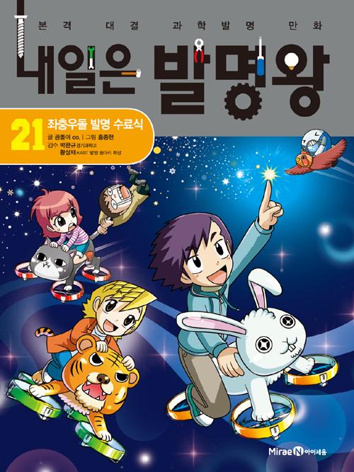 내일은 발명왕 21 : 좌충우돌 발명 수료식